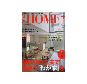 My HOME+　マイホームプラス VOL.21　2010 SUMMER
間取りの工夫で最高の「わが家」を