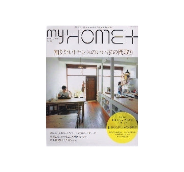 my HOME+　マイホームプラス VOL.29　2012　SUMMER　知りたい！センスのいい家の間取り