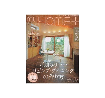 my HOME+　マイホームプラス VOL.30　2012　AUTUMN　心地のいいリビング・ダイニングの作り方