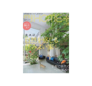 my HOME+　マイホームプラス VOL.33　2013　SUMMER　自然を感じる住みよい家
