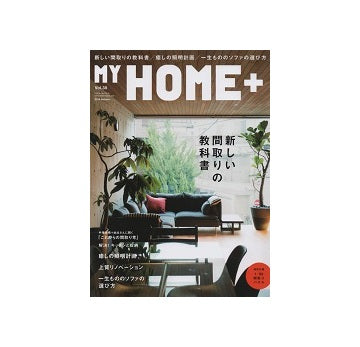 MY HOME+　マイホームプラス VOL.38　新しい間取りの教科書