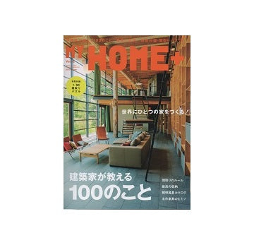 MY HOME+　マイホームプラス VOL.42　建築家が教える100のこと