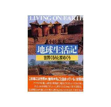 地球生活記 世界ぐるりと家めぐり