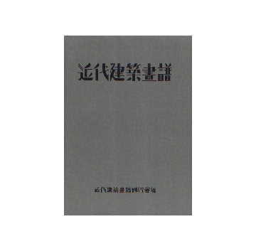 復刻版　近代建築画譜　近畿編
