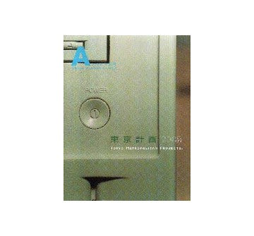 A activity vol. 8
東京計画 2000 Part 1