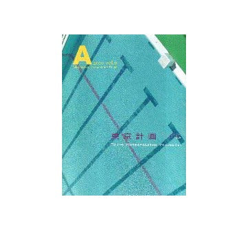A activity vol.9
東京計画  2000  Part2