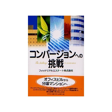 コンバージョンへの挑戦