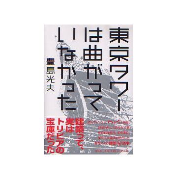 東京タワーは曲がっていなかった