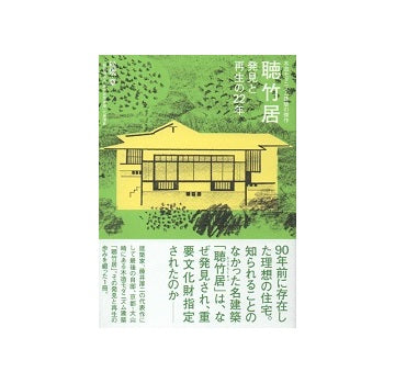 聴竹居　発見と再生の22年