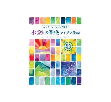 インスピレーションで選ぶ　水彩の配色アイデアBook