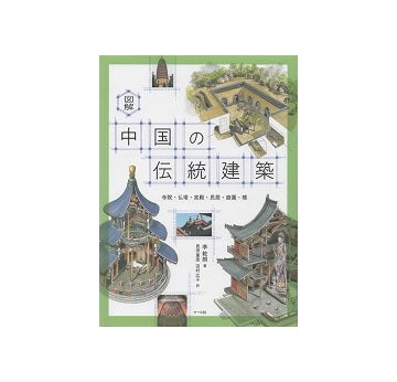 図解 中国の伝統建築　寺院・仏塔・宮殿・民居・庭園・橋