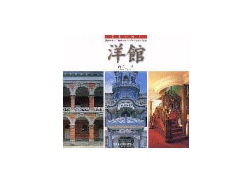 日本の名景　洋館