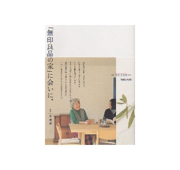 「無印良品の家」に会いに。