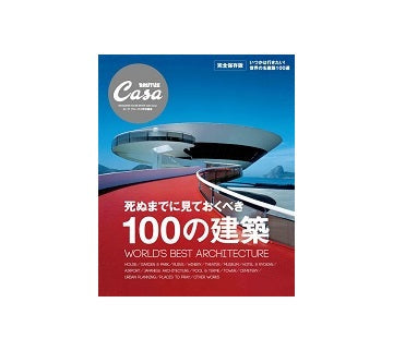 死ぬまでに見ておくべき100の建築