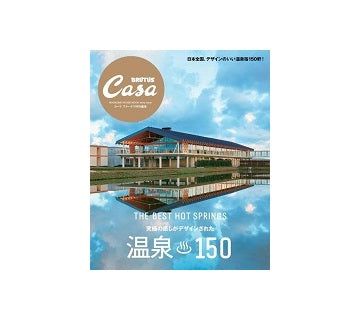 Casa BRUTUS特別編集 温泉150