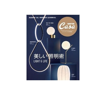 Casa BRUTUS特別編集 美しい照明術