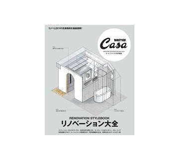 CASA BRUTUS特別編集　リノベーション大全