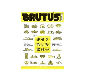 BRUTUS特別編集　合本　建築を楽しむ教科書