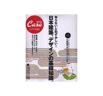 CasaBRUTUS 特別編集　日本建築、デザインの基礎知識。