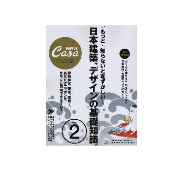 CasaBRUTUS 特別編集　日本建築、デザインの基礎知識。PART2