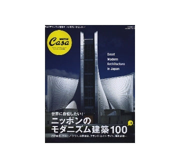 CasaBRUTUS 特別編集　ニッポンのモダニズム建築100＋α