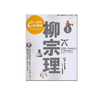 CasaBRUTUS 特別編集　柳宗理 新装版