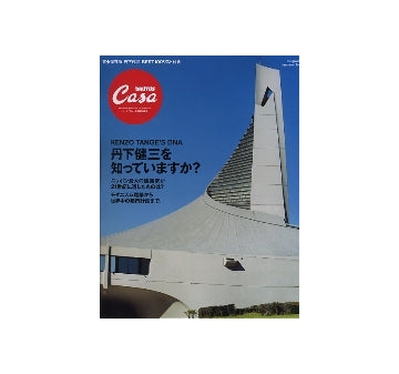 CasaBRUTUS 特別編集　丹下健三を知っていますか？　KENZO TANGE'S DNA
