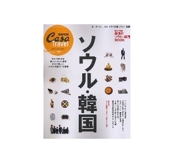 カーサブルータス・トラベル 2　ソウル・韓国