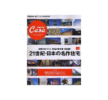 CasaBRUTUS 特別編集　21世紀・日本の名作住宅 vol.1