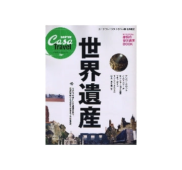 カーサブルータス・トラベル　世界遺産