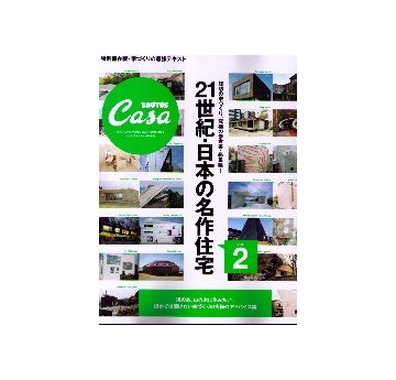 CasaBRUTUS 特別編集　21世紀・日本の名作住宅 vol.2