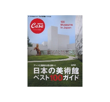 CasaBRUTUS 特別編集　日本の美術館ベスト100ガイド