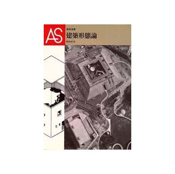 建築形態論