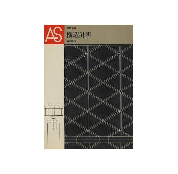 建築選書　構造計画