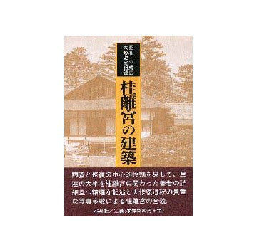 昭和・平成の大修復全記録 桂離宮の建築