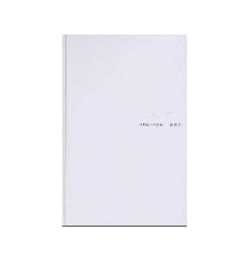 白井晟一の建築　I　懐霄館