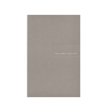 白井晟一の建築　III　虚白庵と雲伴居