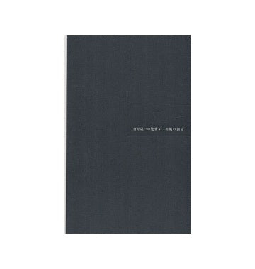 白井晟一の建築　V　和風の創造