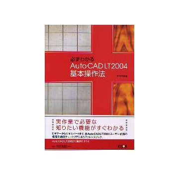 必ずわかる AutoCAD LT2004 基本操作法