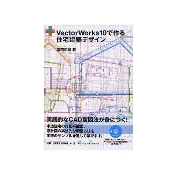 VectorWorks10で作る住宅建築デザイン