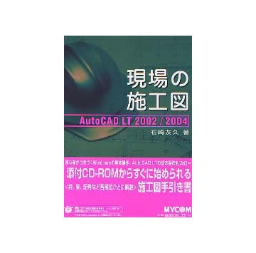 現場の施工図 AutoCADLT2002・2004編