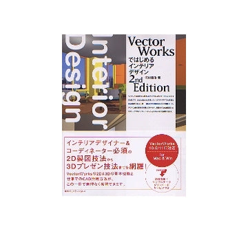 Vector Worksではじめるインテリアデザイン
2nd Edition