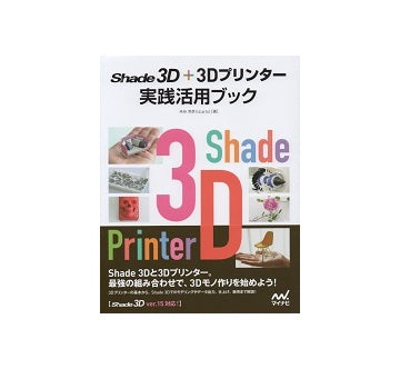 Shade 3D+3Dプリンター 実践活用ブック