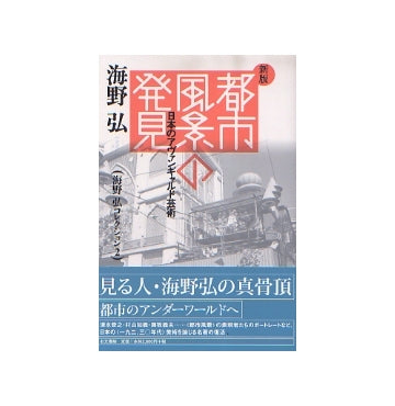 新版　都市風景の発見　日本のアヴァンギャルド芸術