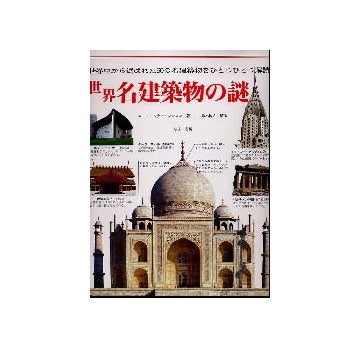 世界名建築物の謎