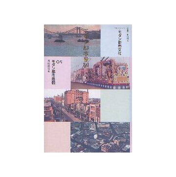 モダン都市景観　（モダン都市文化05）