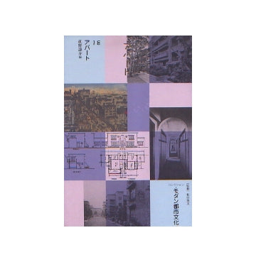 アパート（モダン都市文化18）