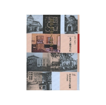 郊外住宅と鉄道　（モダン都市文化36）