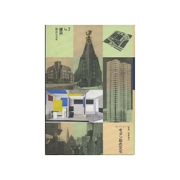 建築　（モダン都市文化42）