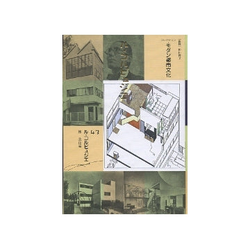 ル・コルビュジエ　（モダン都市文化43）